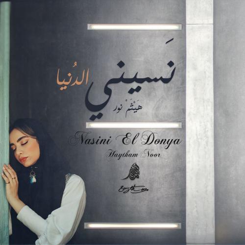 دانلود آهنگ نسيني الدنيا